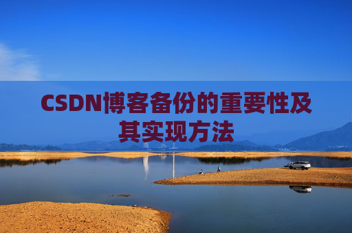 CSDN博客备份的重要性及其实现方法